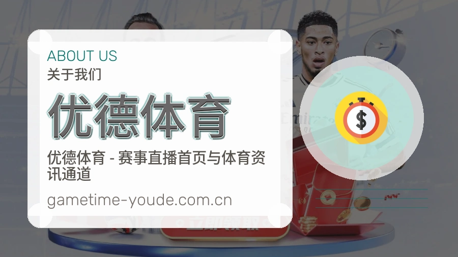 优德体育关于我们与体育品牌形象图
