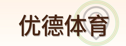 优德体育 Logo